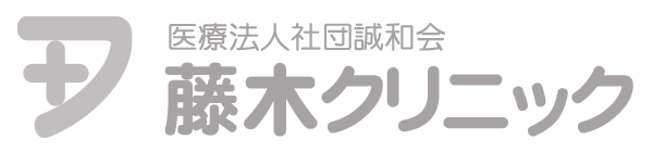 宮崎 藤木内科外科クリニック｜内科・外科・呼吸器内科（医療法人誠和会藤木病院）