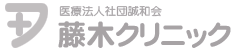 宮崎 藤木内科外科クリニック｜内科・外科・呼吸器内科（医療法人誠和会藤木病院）